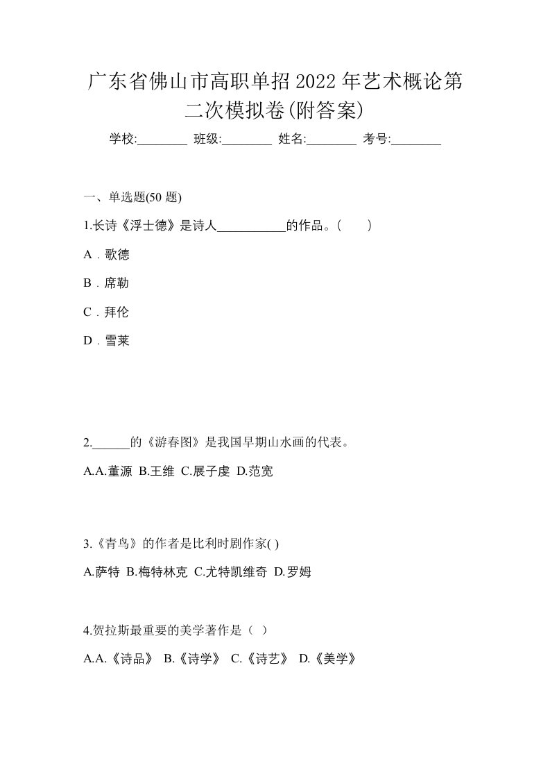 广东省佛山市高职单招2022年艺术概论第二次模拟卷附答案