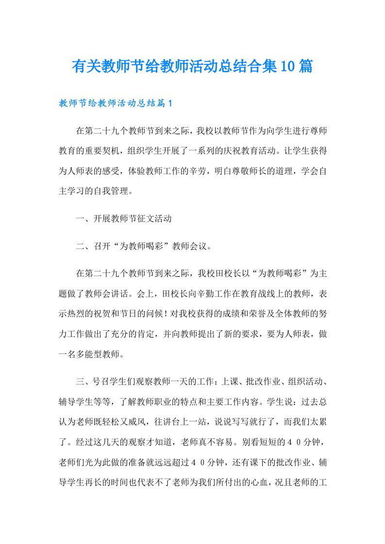 有关教师节给教师活动总结合集10篇