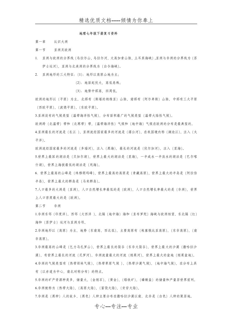 七年级地理下册总复习资料(共7页)