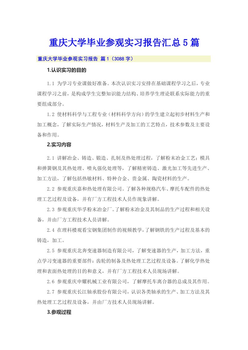 重庆大学毕业参观实习报告汇总5篇