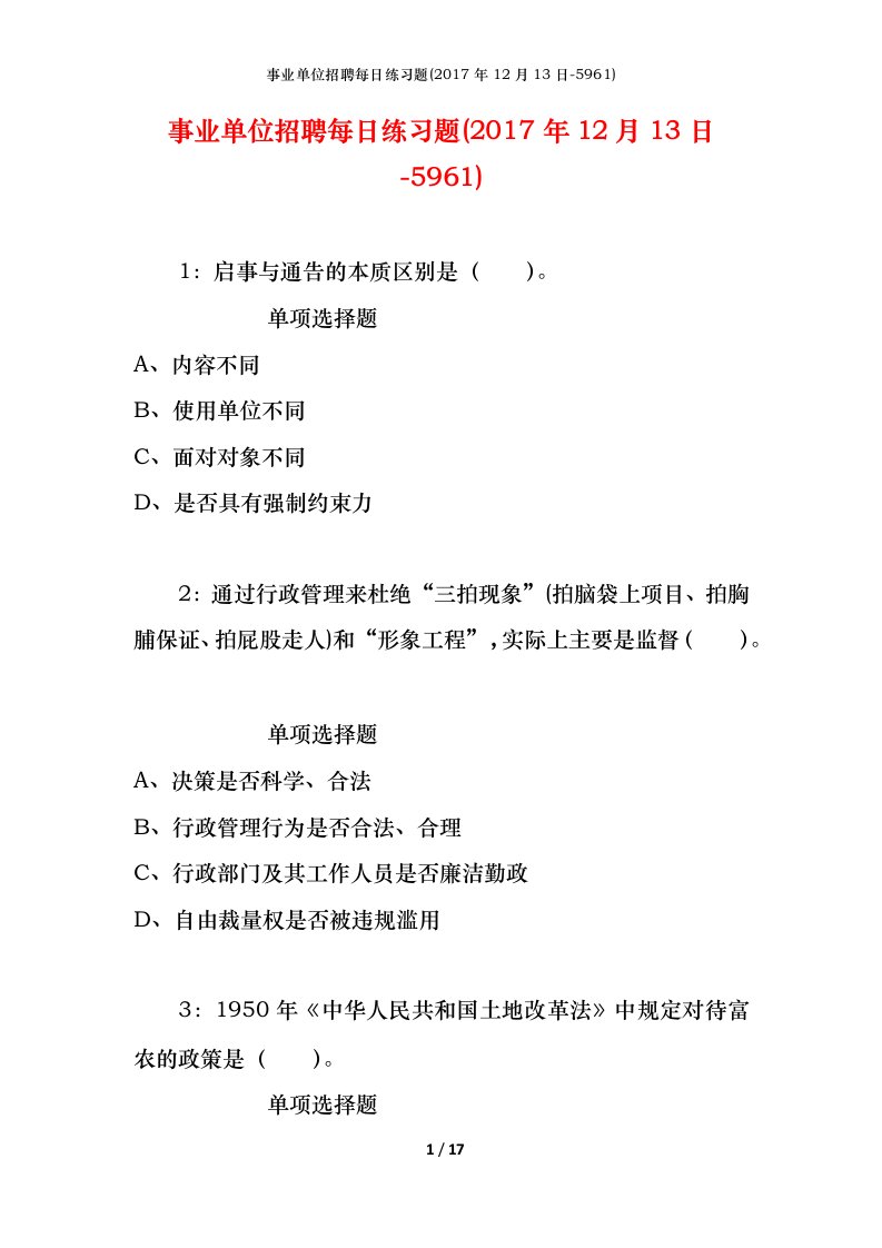 事业单位招聘每日练习题2017年12月13日-5961