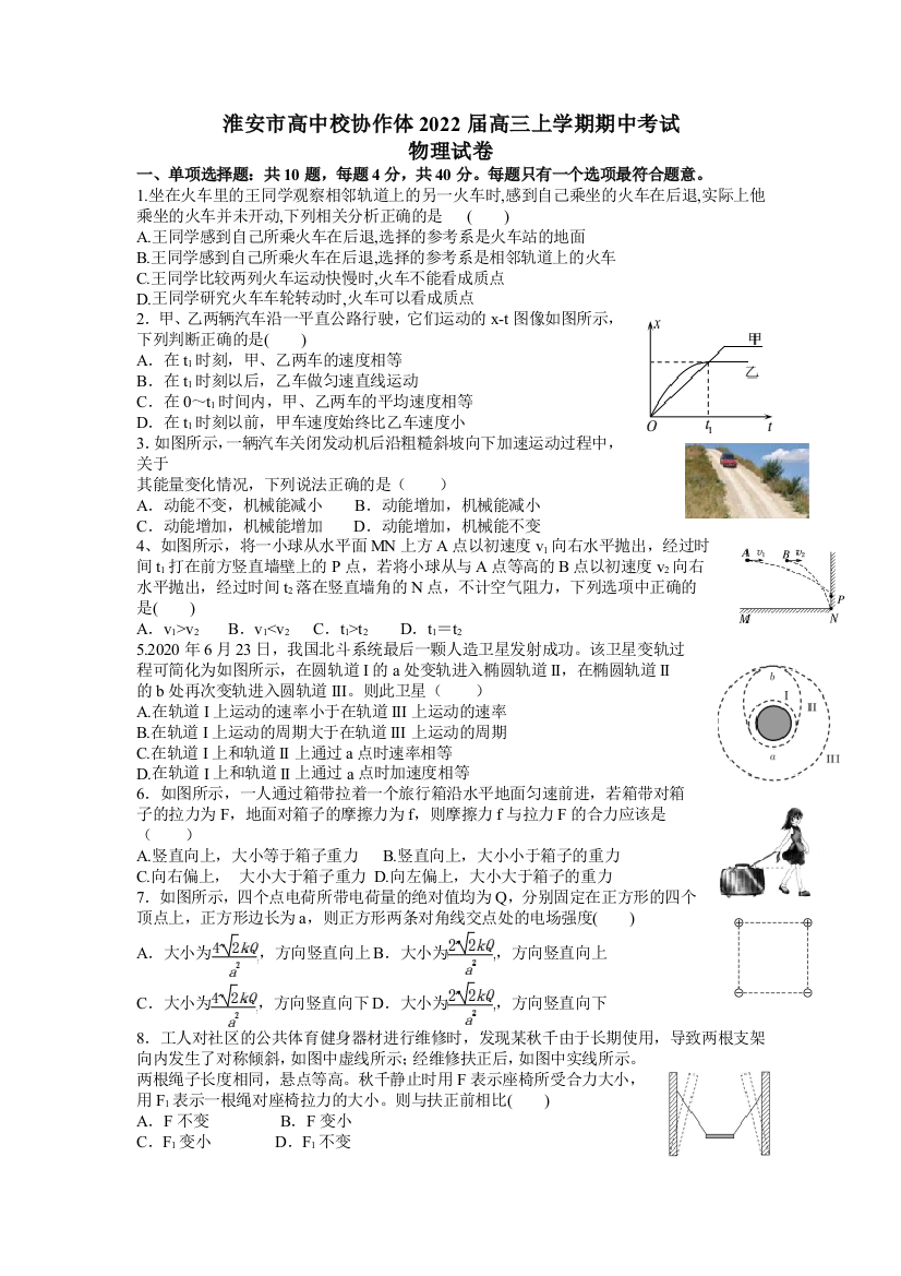 江苏省淮安市高中校协作体2022届高三上学期期中考试物理试题