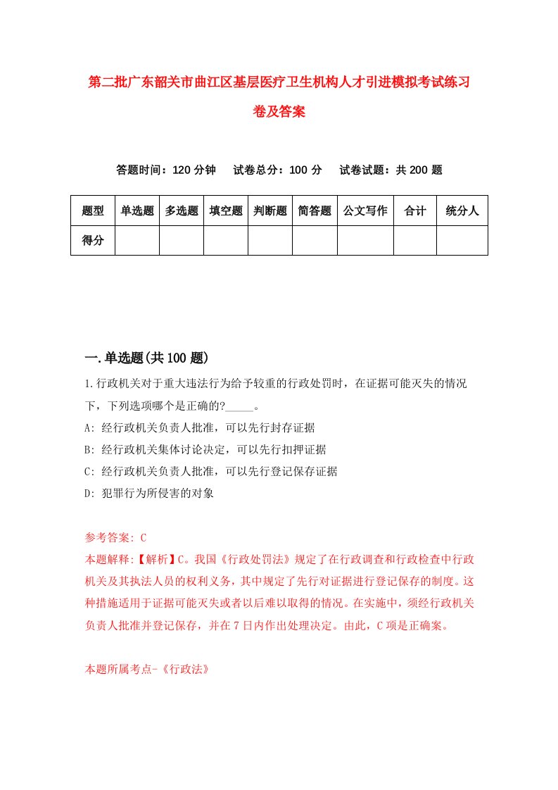 第二批广东韶关市曲江区基层医疗卫生机构人才引进模拟考试练习卷及答案第5套