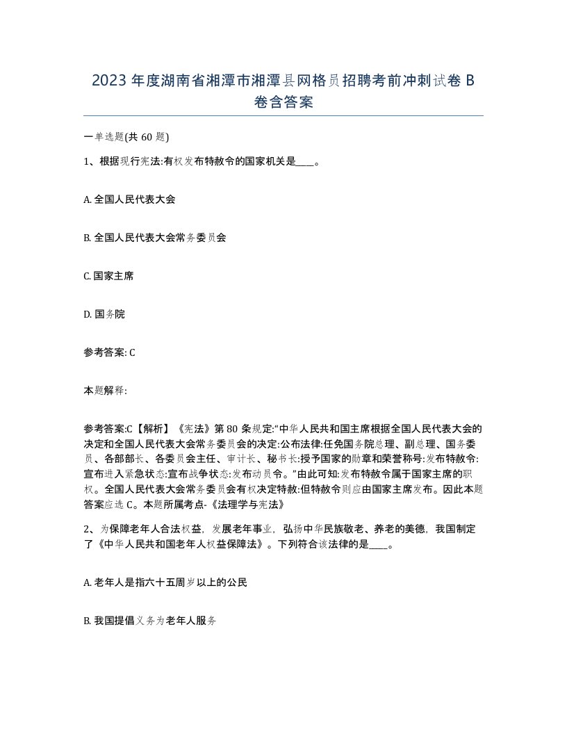 2023年度湖南省湘潭市湘潭县网格员招聘考前冲刺试卷B卷含答案