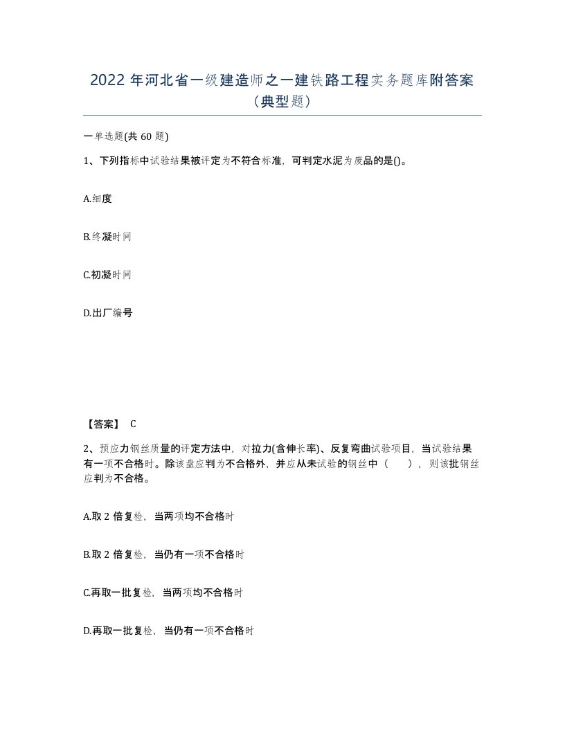 2022年河北省一级建造师之一建铁路工程实务题库附答案典型题