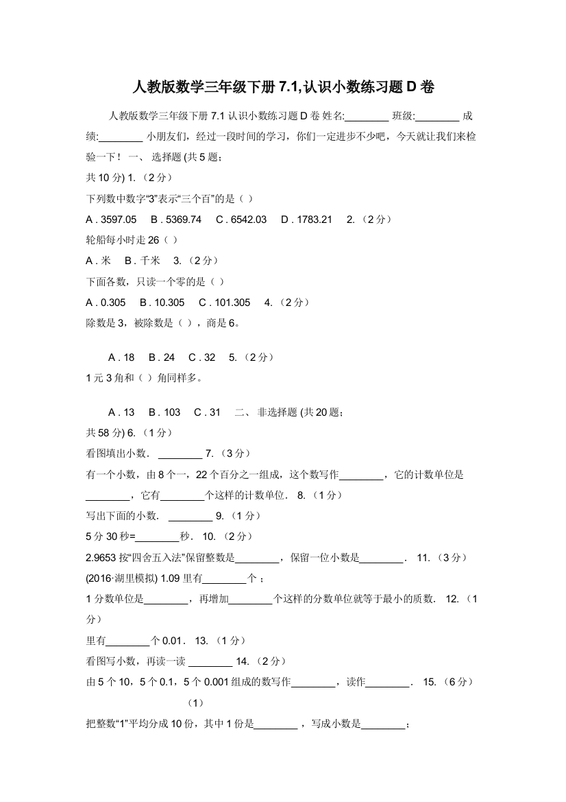 人教版数学三年级下册7.1-认识小数练习题D卷