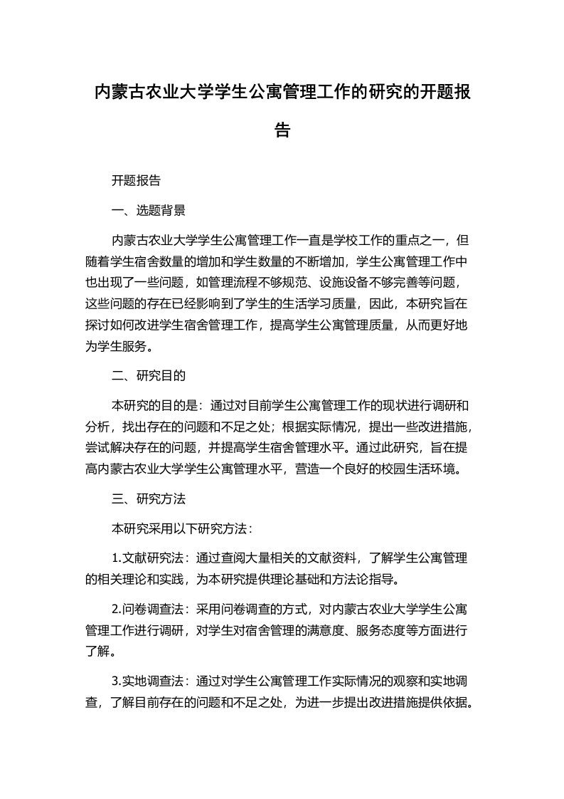 内蒙古农业大学学生公寓管理工作的研究的开题报告