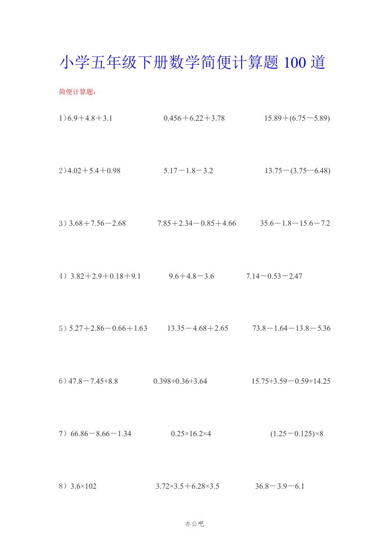 小学五年级下册数学简便计算题100道