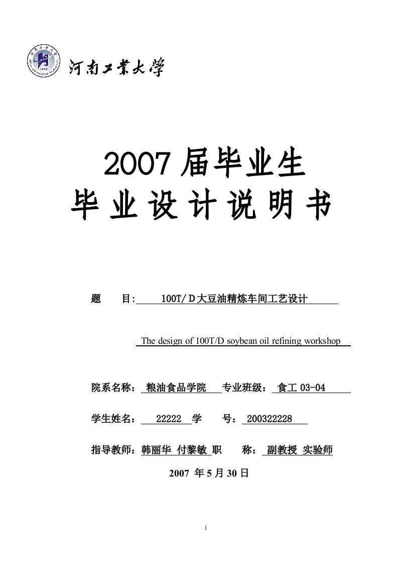 100吨油脂精炼设备选型计算说明书