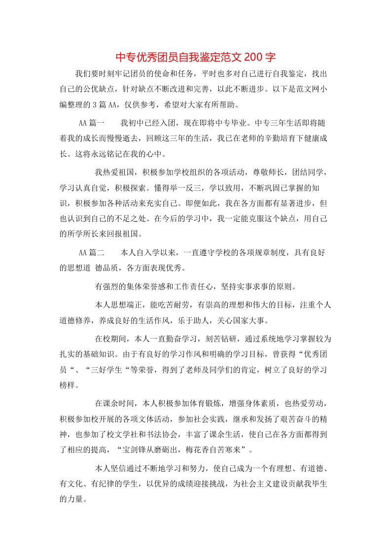 中专优秀团员自我鉴定范文200字