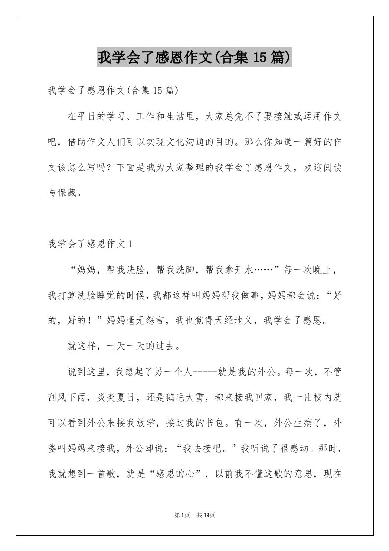 我学会了感恩作文合集15篇