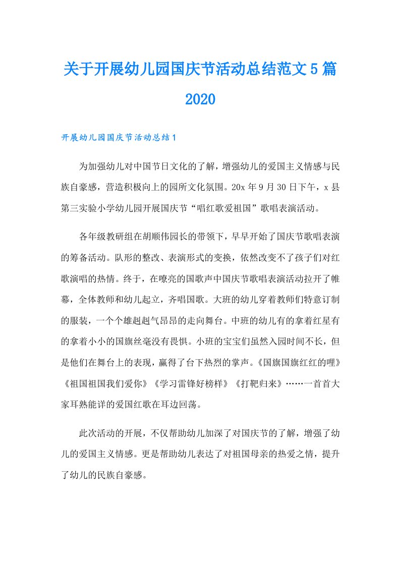 关于开展幼儿园国庆节活动总结范文5篇