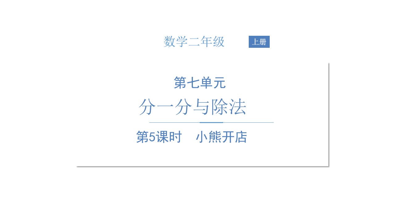 《小熊开店》北师大版数学公开课ppt课件