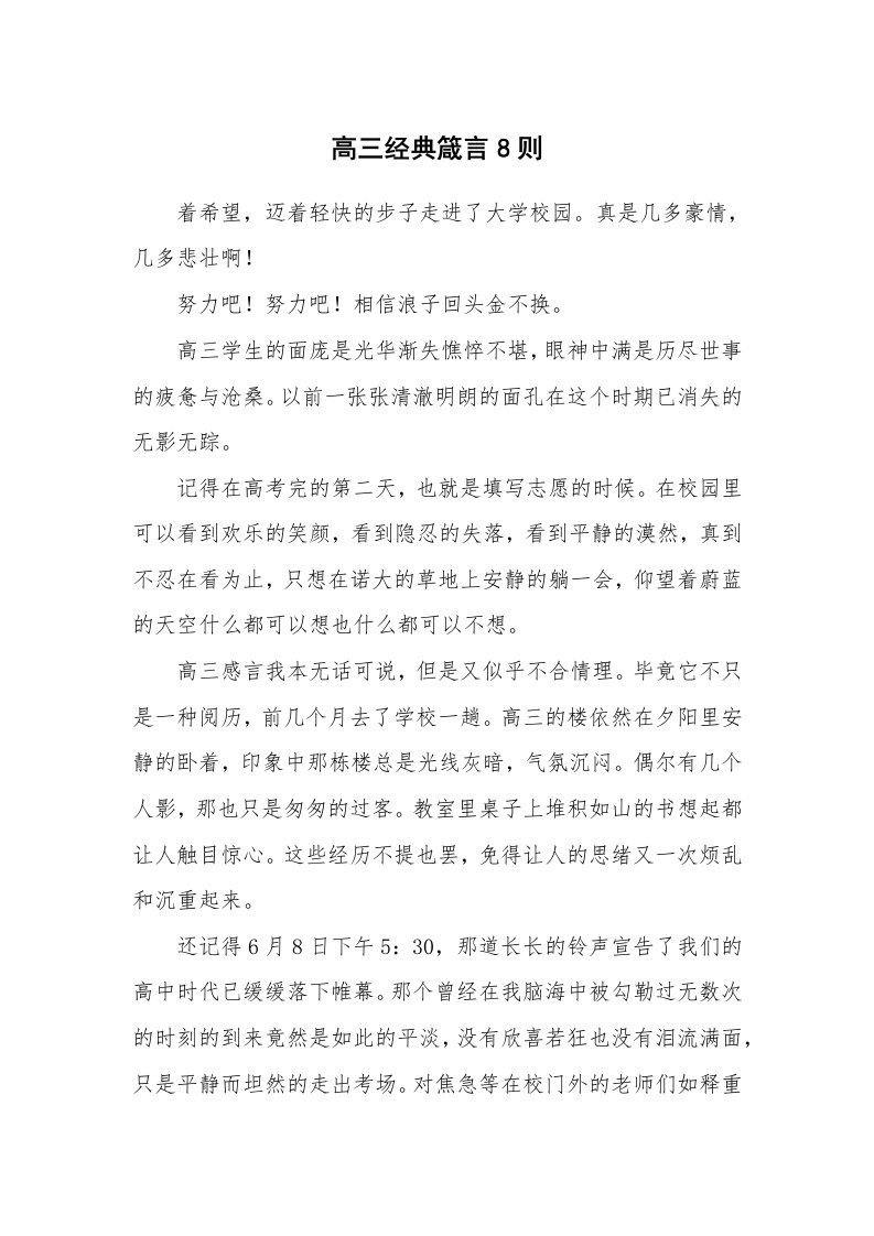 高三经典箴言8则