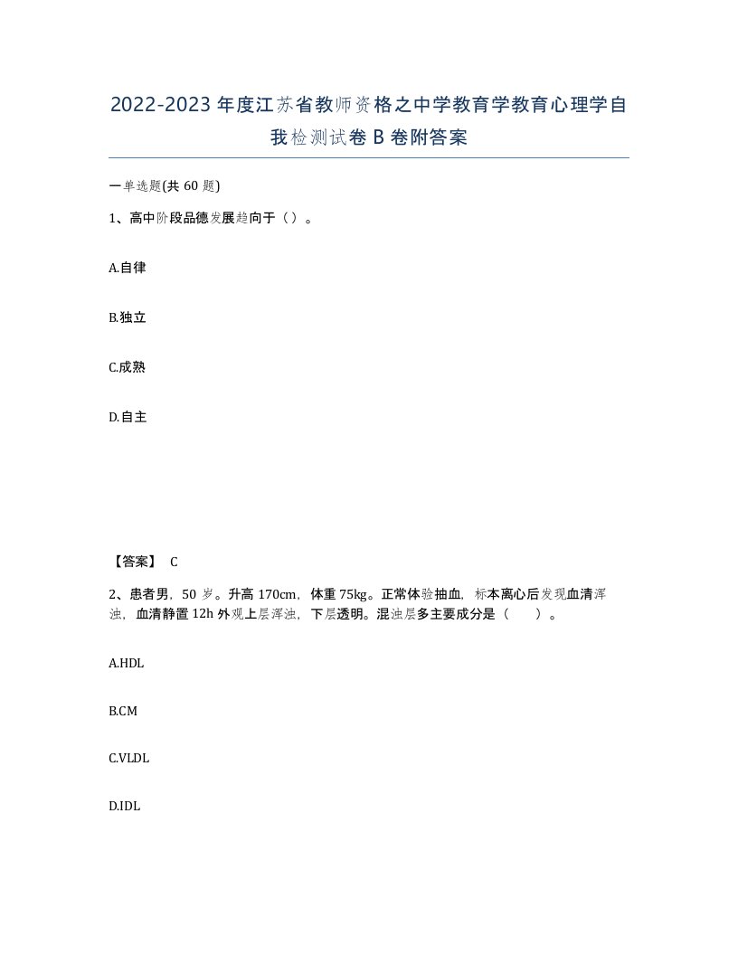 2022-2023年度江苏省教师资格之中学教育学教育心理学自我检测试卷B卷附答案