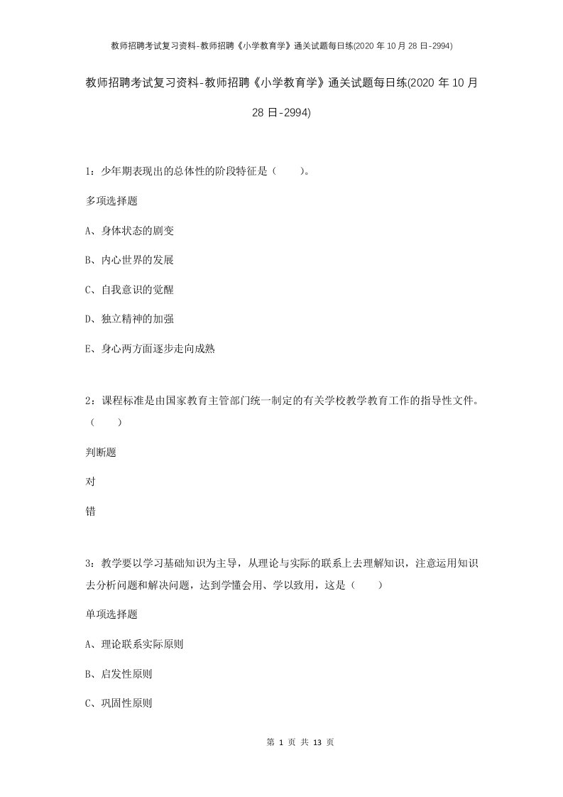 教师招聘考试复习资料-教师招聘小学教育学通关试题每日练2020年10月28日-2994