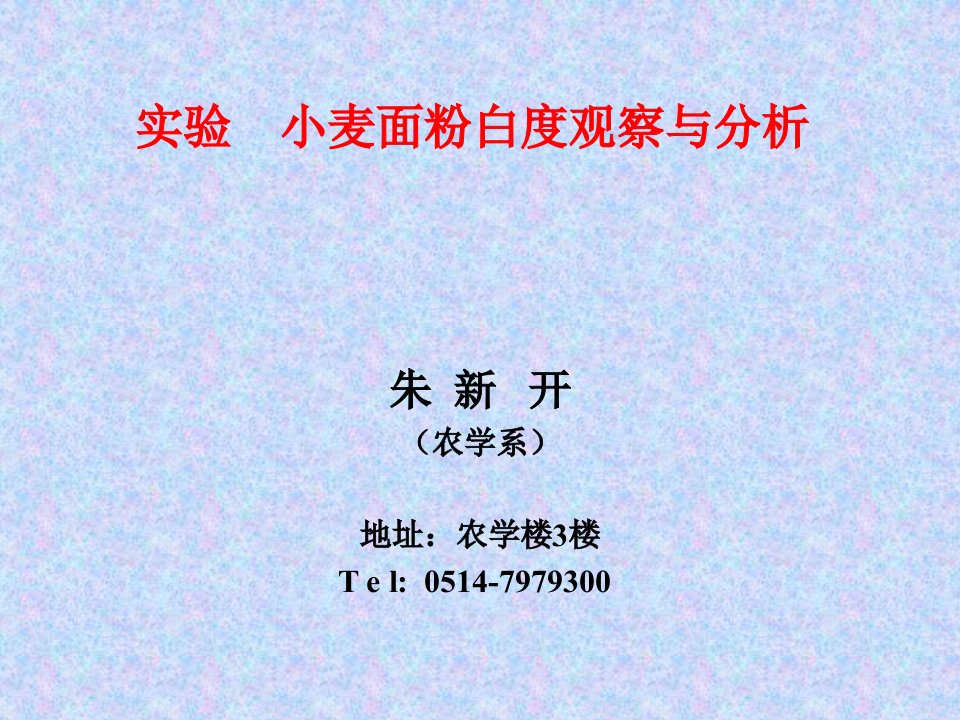 2012实验小麦面粉白度测定与分析