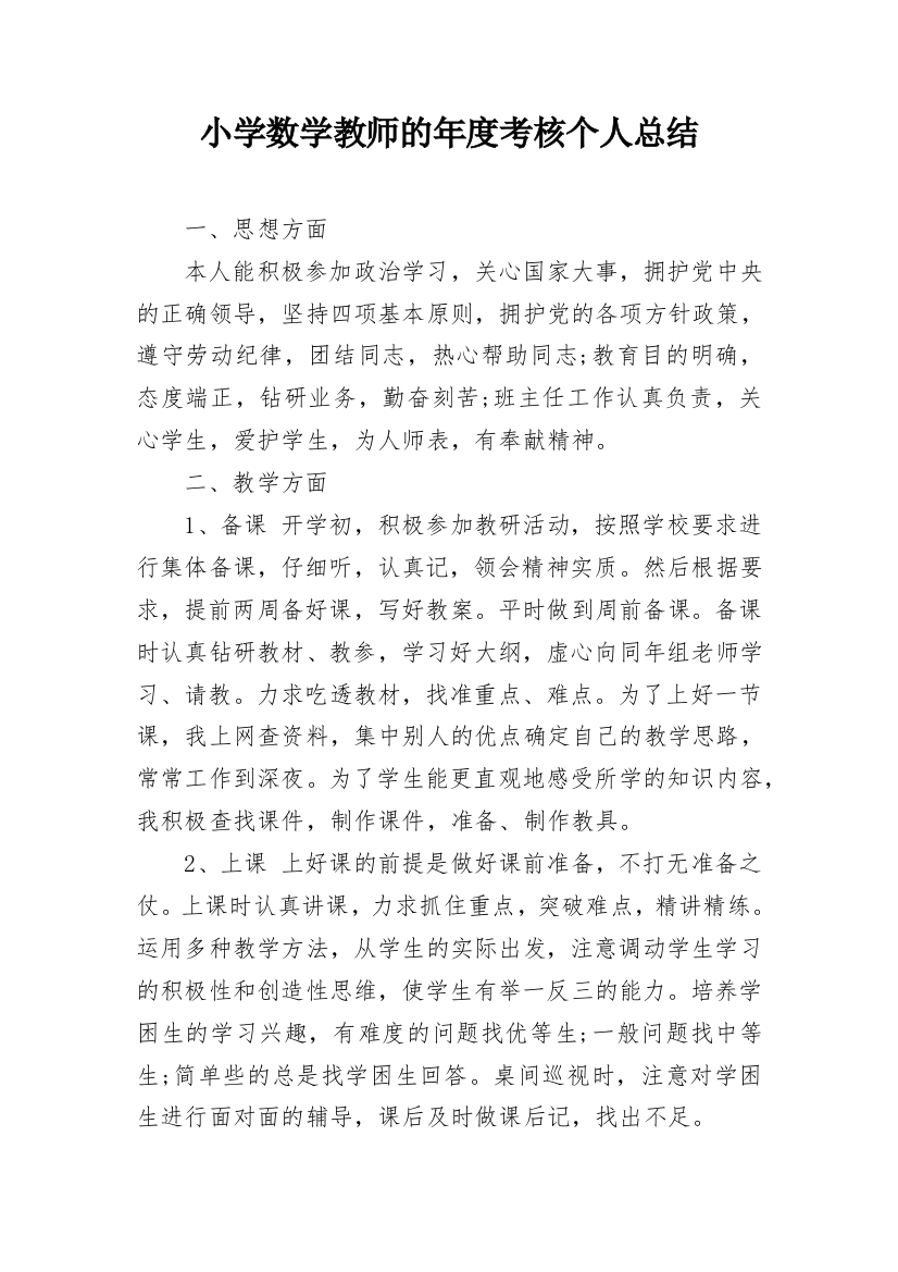 小学数学教师的年度考核个人总结