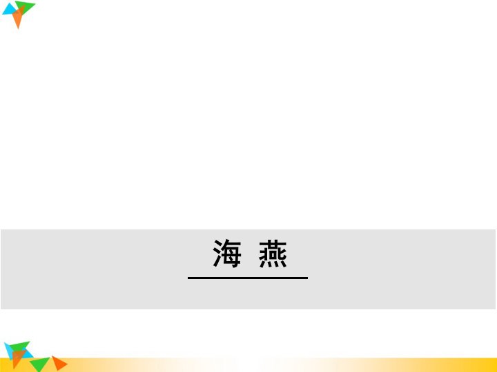 【人教部编版九年级语文下册】4海燕-公开课ppt课件