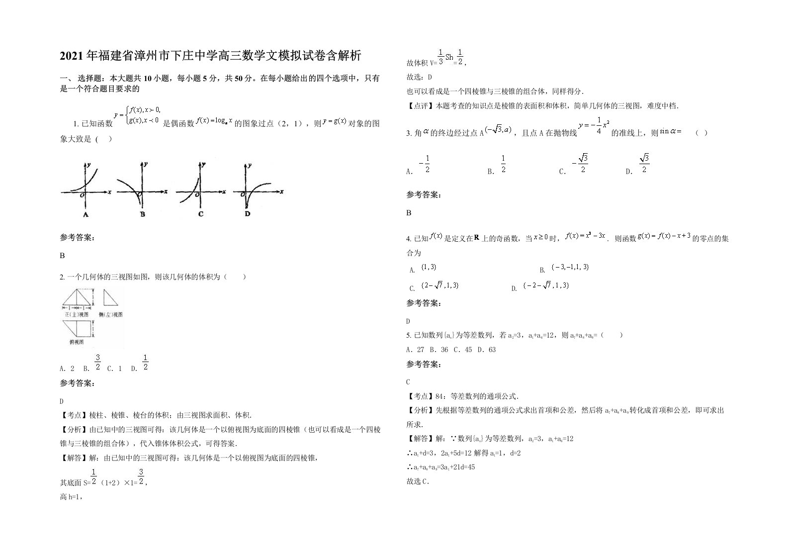 2021年福建省漳州市下庄中学高三数学文模拟试卷含解析