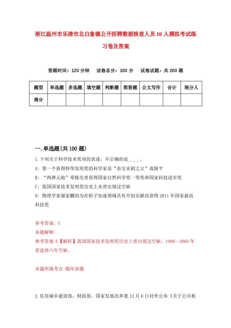 浙江温州市乐清市北白象镇公开招聘数据核查人员10人模拟考试练习卷及答案第0次