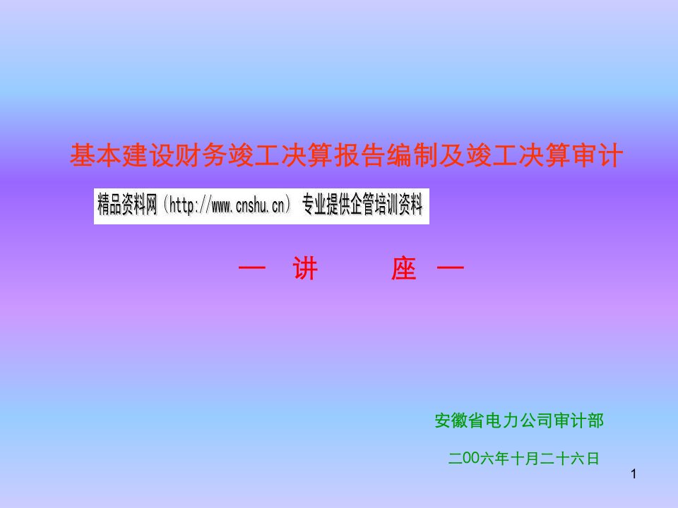 基本建设财务竣工决算报告编制与竣工决算审计讲座(ppt