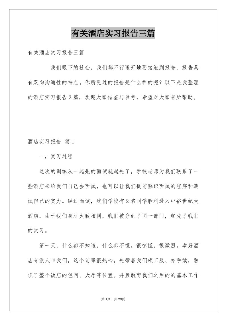 有关酒店实习报告三篇例文