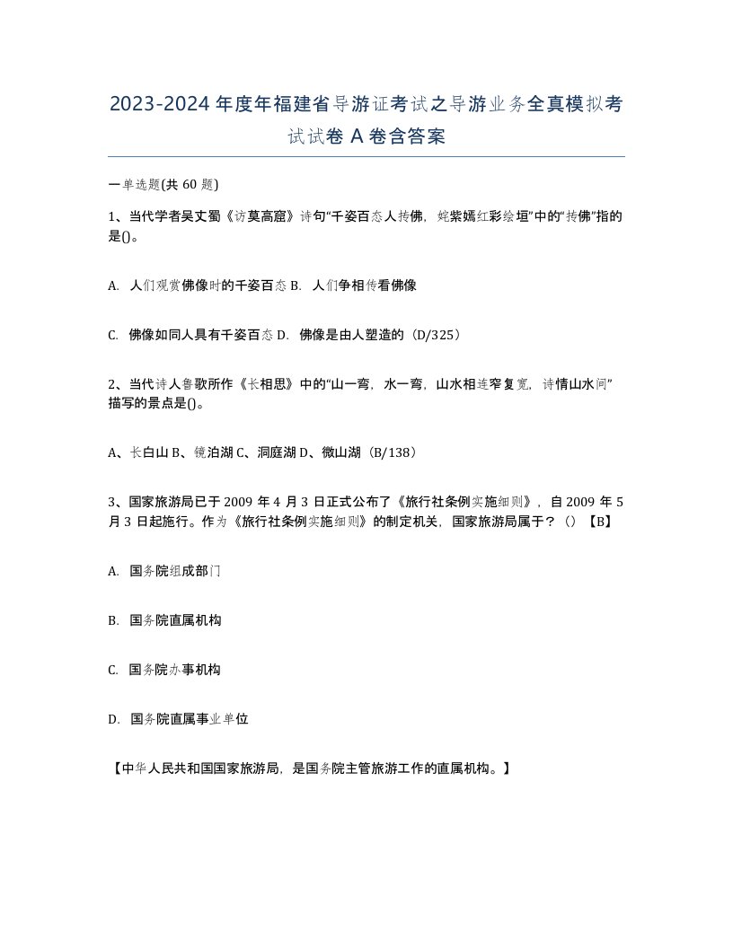 2023-2024年度年福建省导游证考试之导游业务全真模拟考试试卷A卷含答案