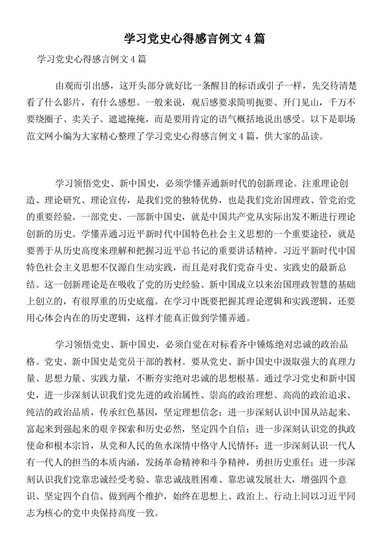 学习党史心得感言例文4篇