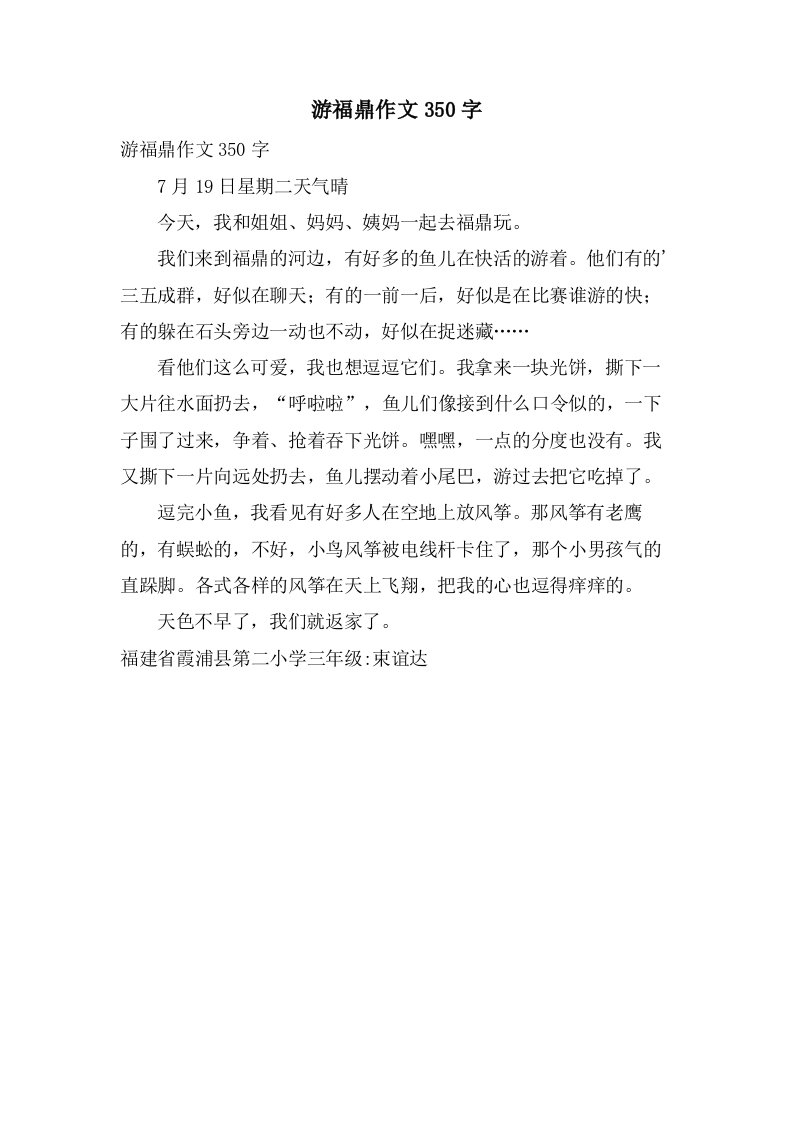 游福鼎作文350字