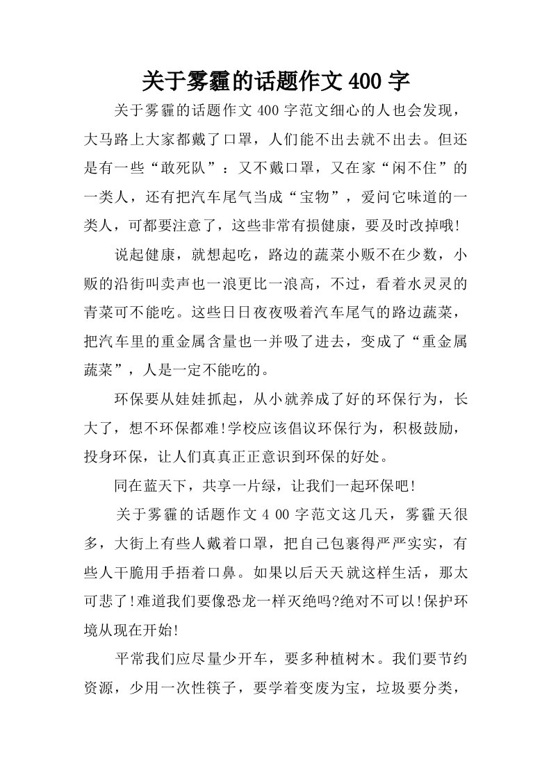 关于雾霾的话题作文400字.doc