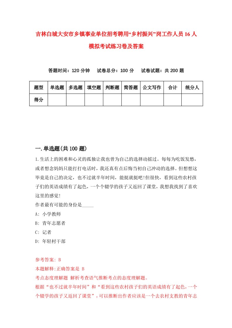 吉林白城大安市乡镇事业单位招考聘用乡村振兴岗工作人员16人模拟考试练习卷及答案第1期