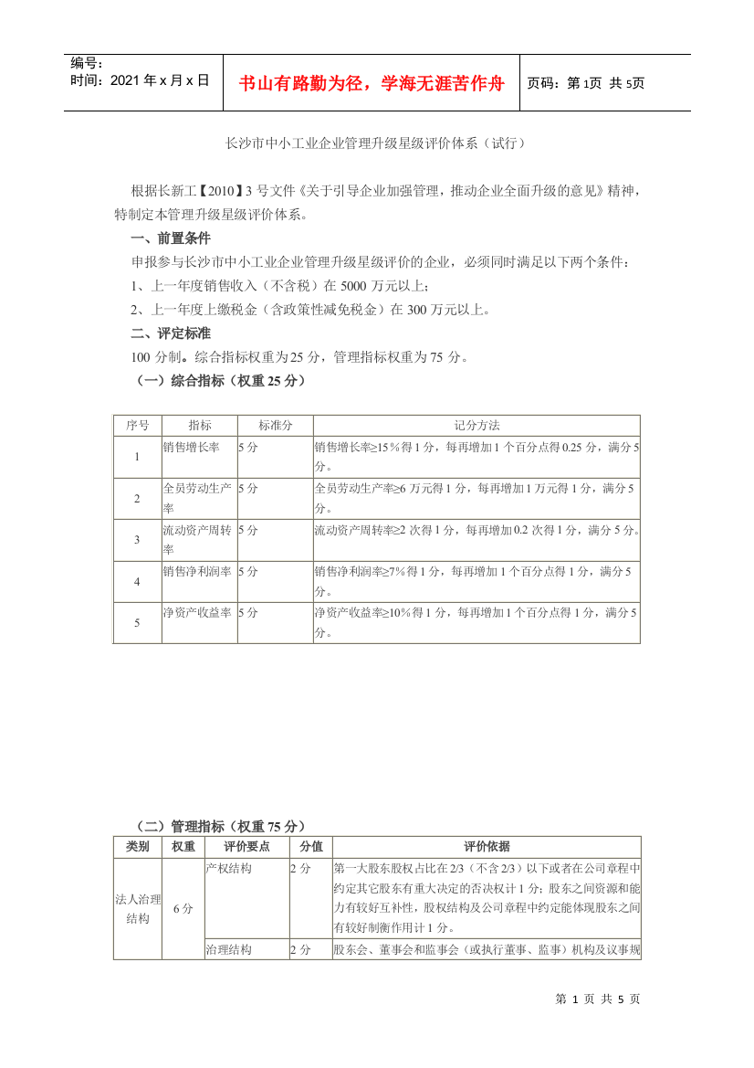 长沙市中小工业企业管理升级星级评价体系doc-长沙市中小