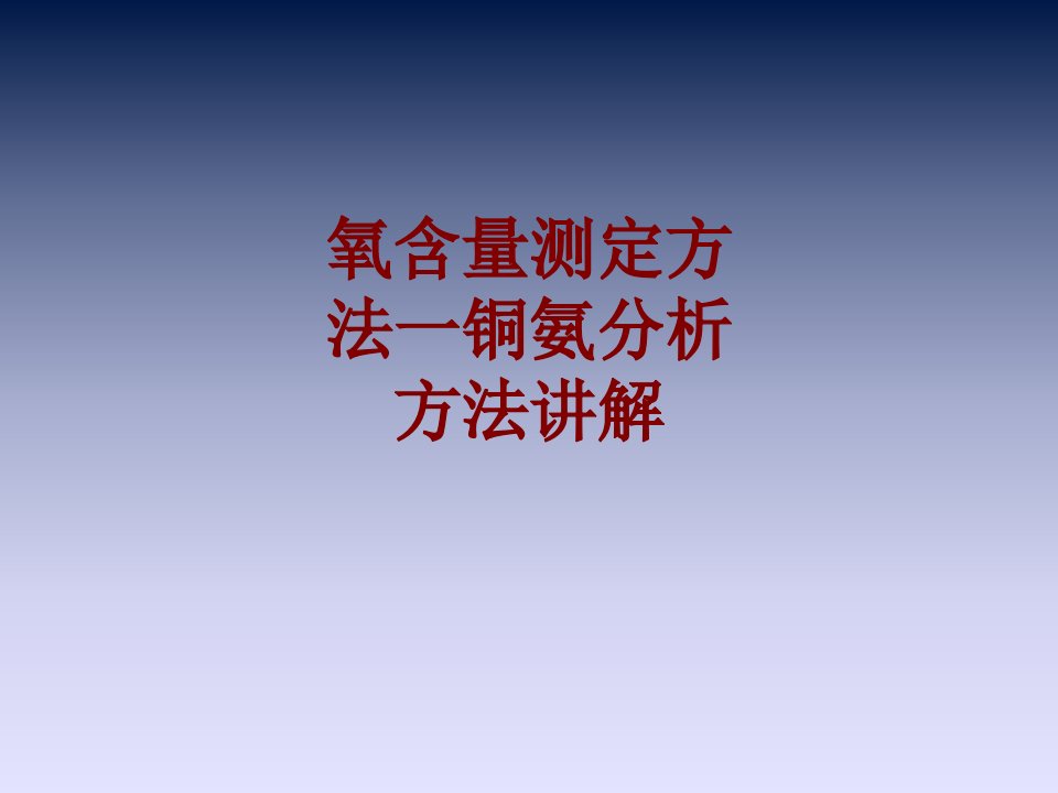 氧含量测定方法一铜氨分析方法讲解PPT课件