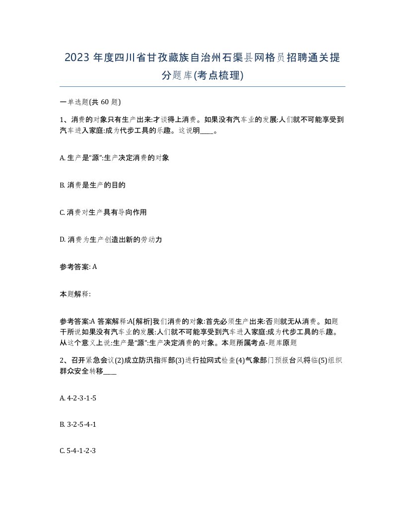 2023年度四川省甘孜藏族自治州石渠县网格员招聘通关提分题库考点梳理