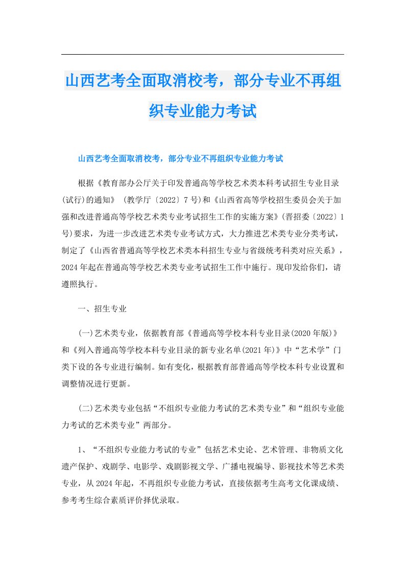 山西艺考全面取消校考，部分专业不再组织专业能力考试