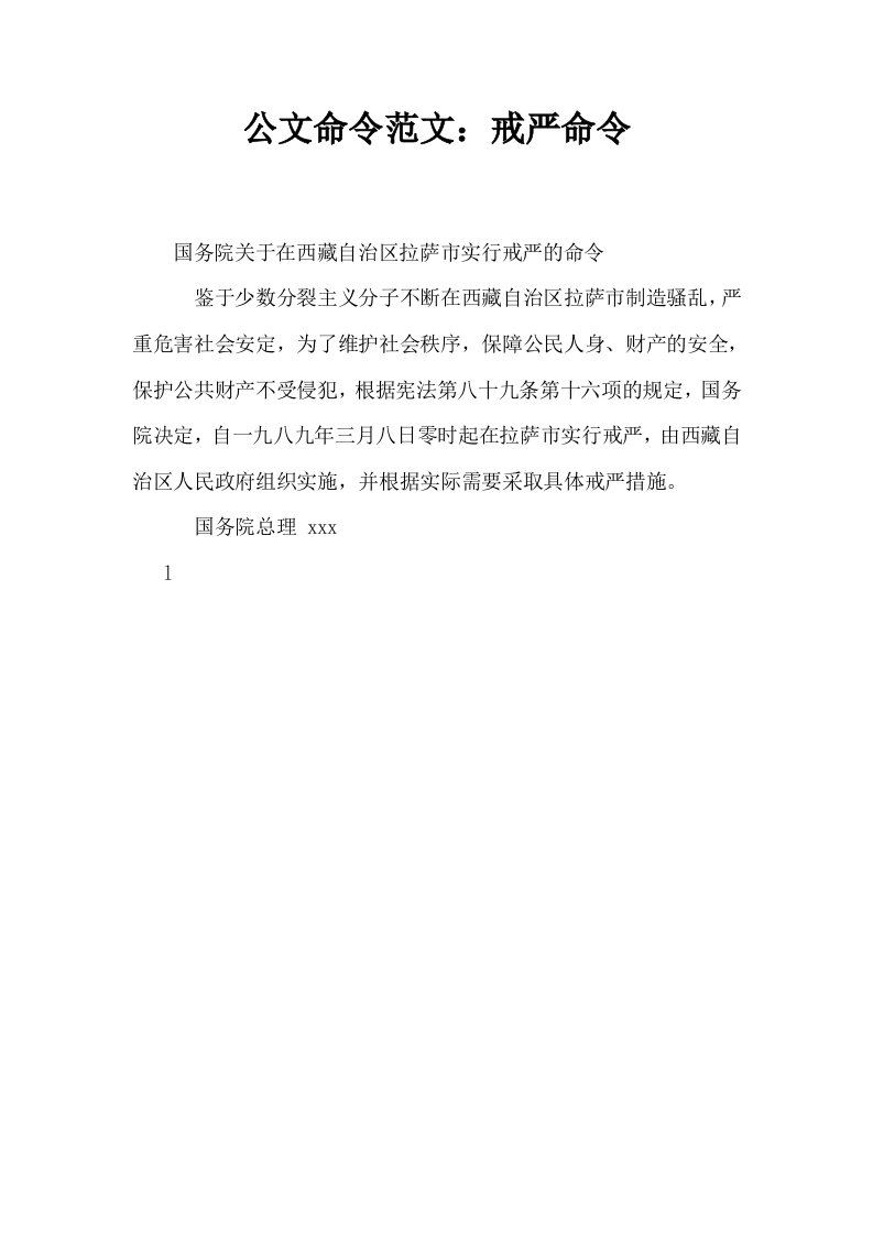 公文命令范文戒严命令