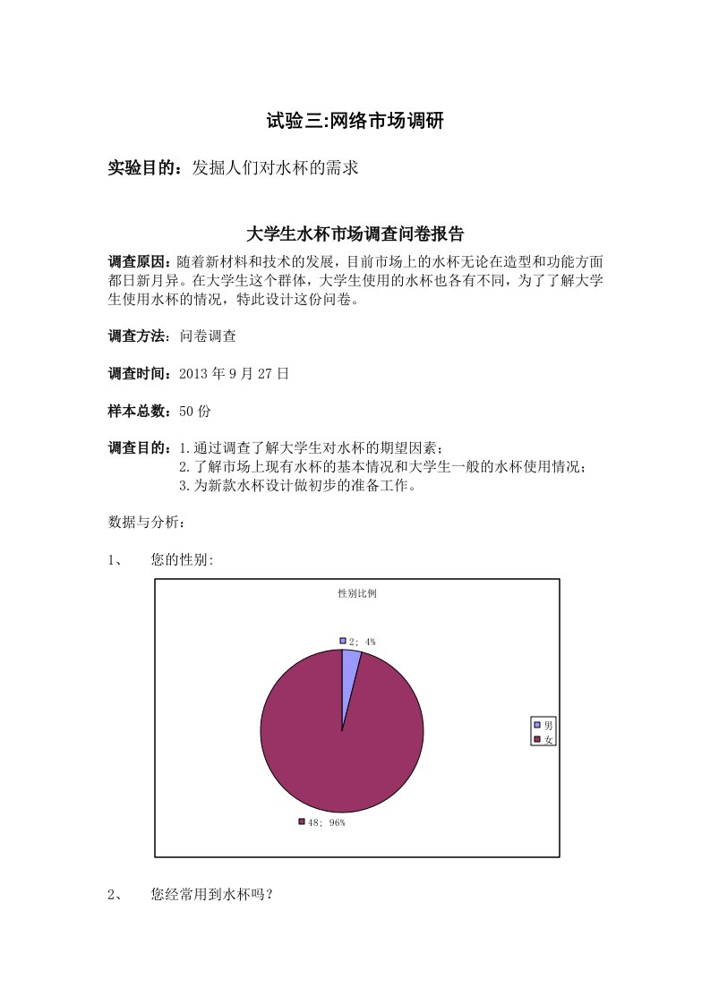 大学生水杯市场调查报告分析