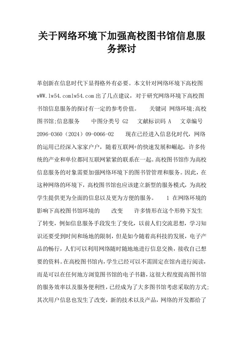 关于网络环境下加强高校图书馆信息服务探讨