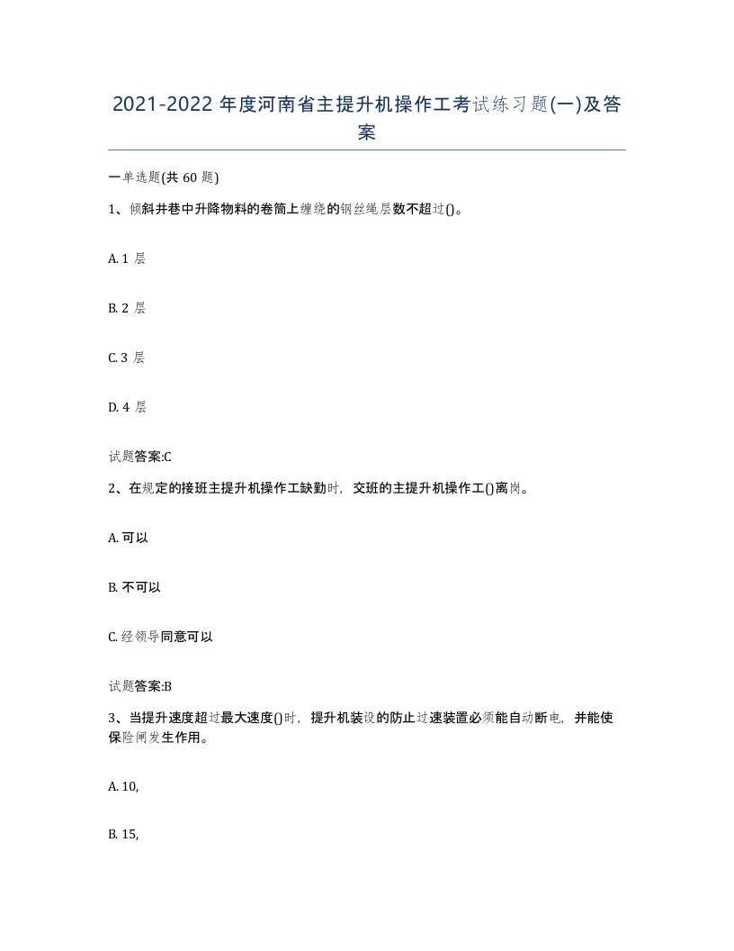 20212022年度河南省主提升机操作工考试练习题一及答案