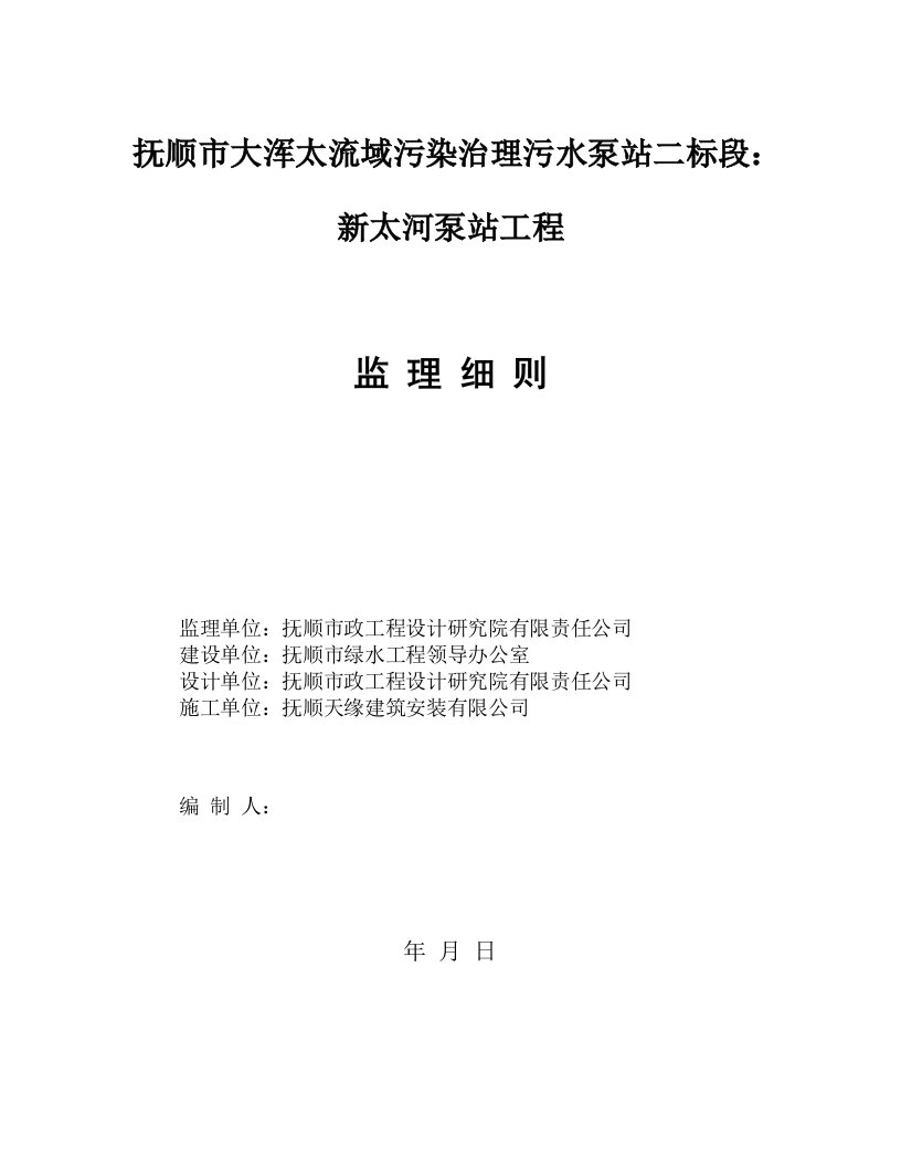 抚顺市污水泵站管网监理细则