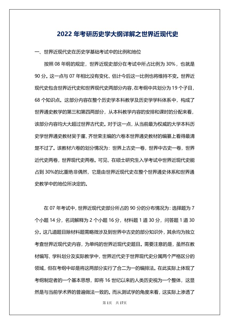 2022年考研历史学大纲详解之世界近现代史