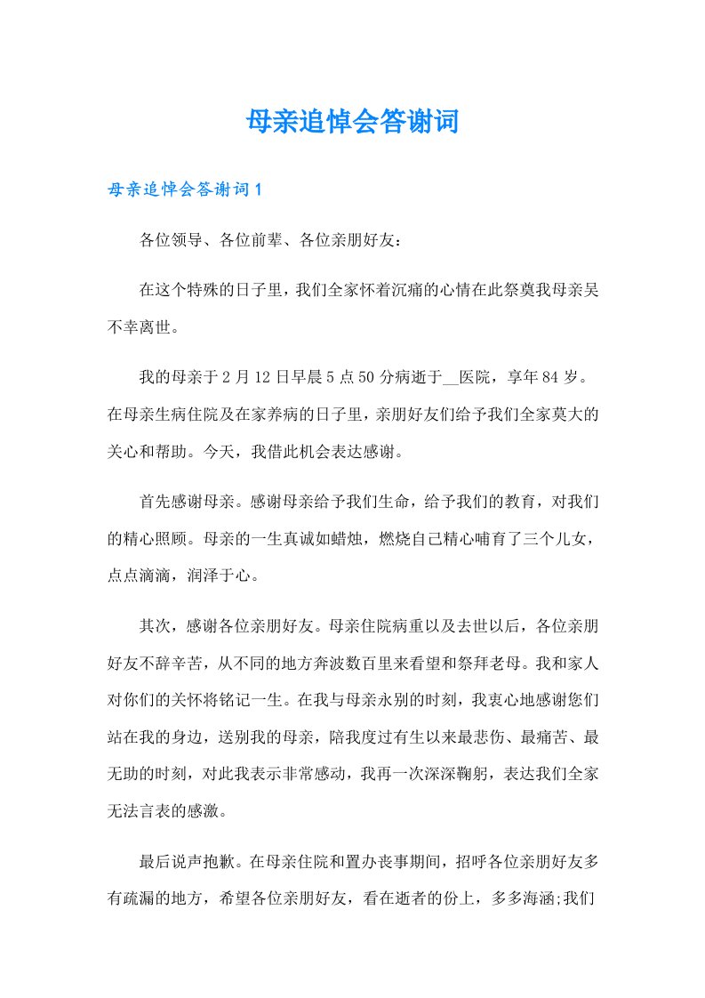 母亲追悼会答谢词