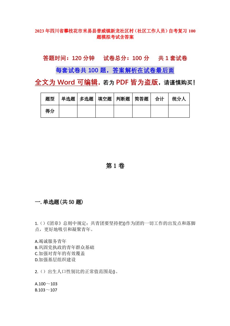 2023年四川省攀枝花市米易县普威镇新龙社区村社区工作人员自考复习100题模拟考试含答案