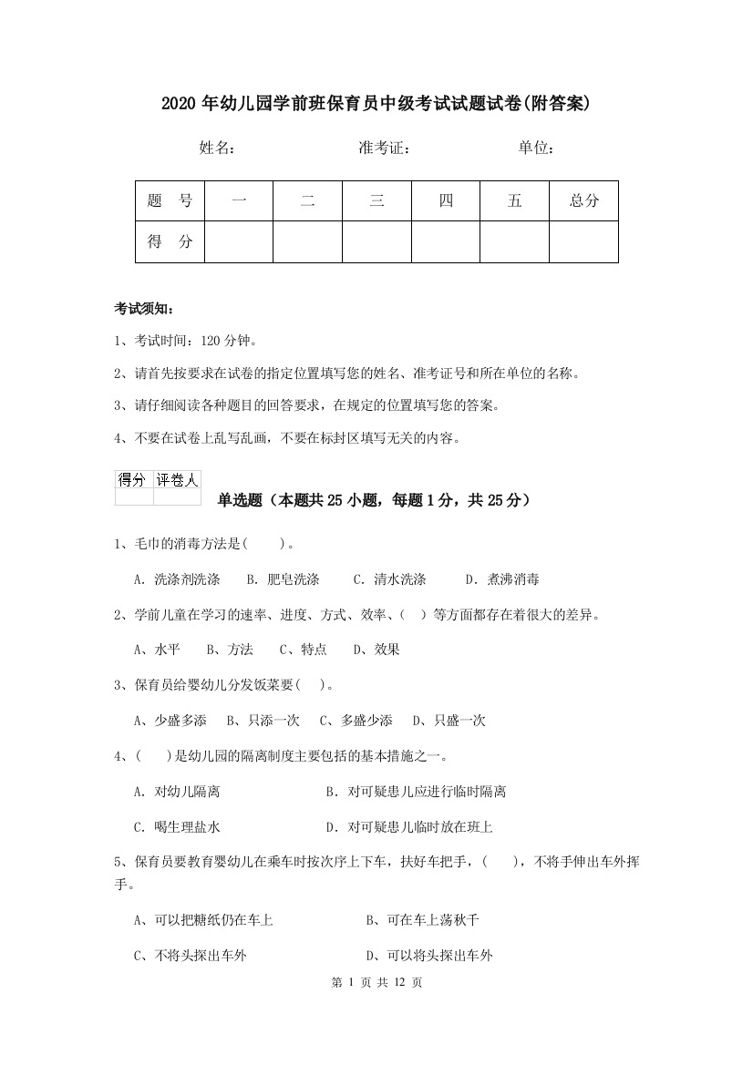 2020年幼儿园学前班保育员中级考试试题试卷(附答案)