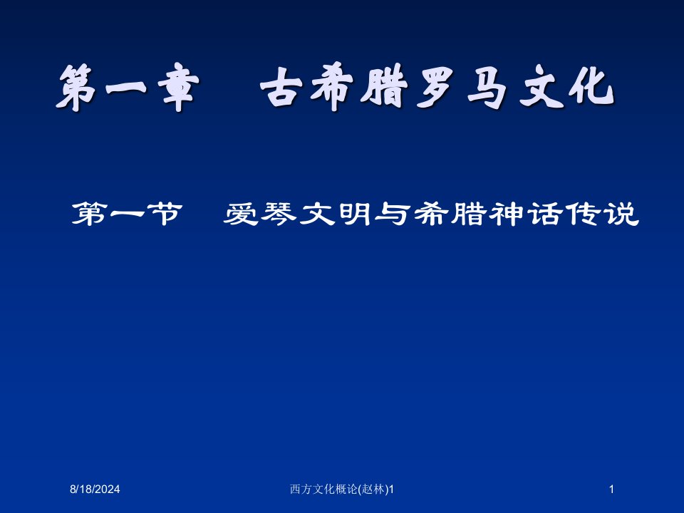 2021年西方文化概论(赵林)1讲义