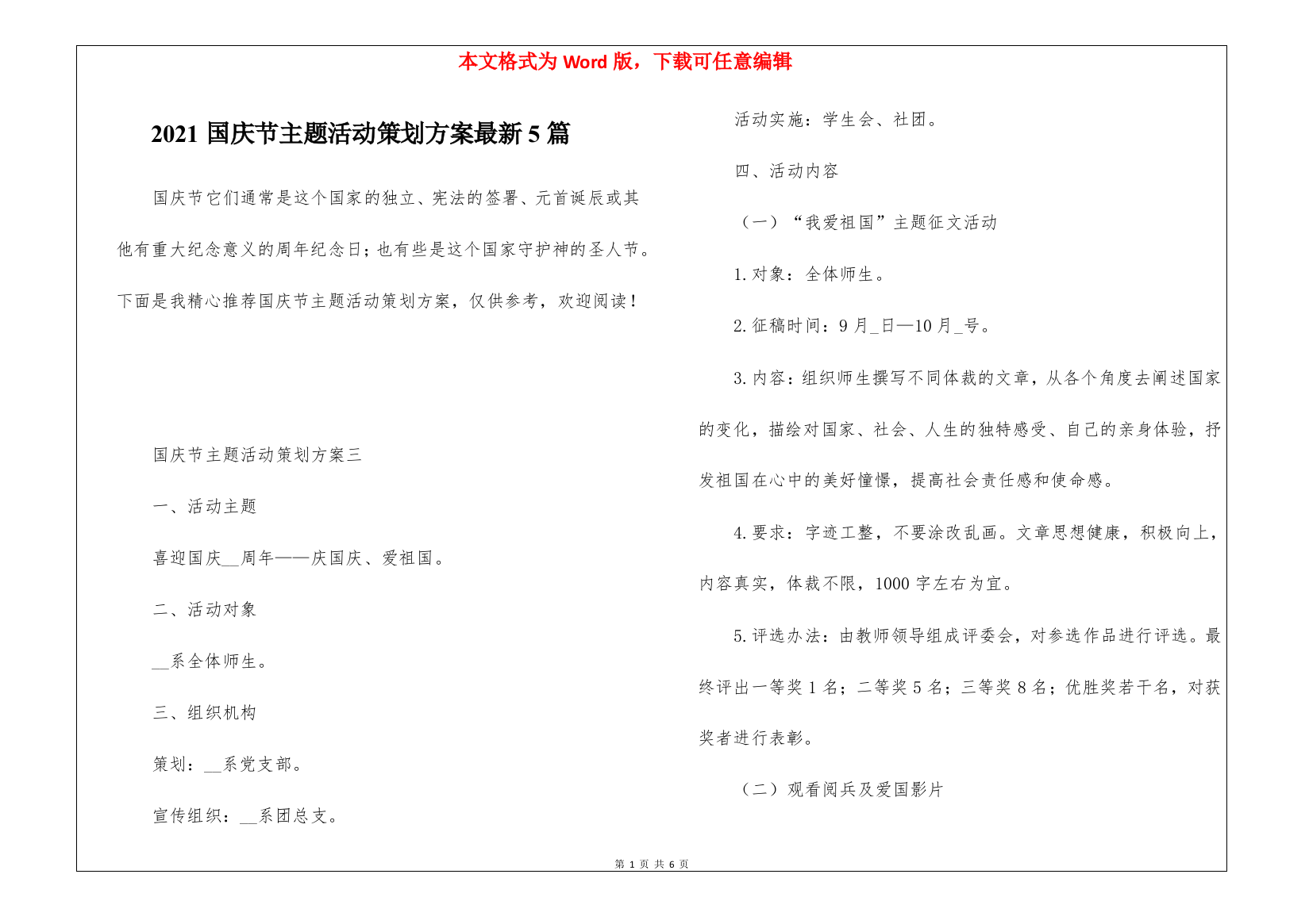 2021国庆节主题活动策划方案最新5篇