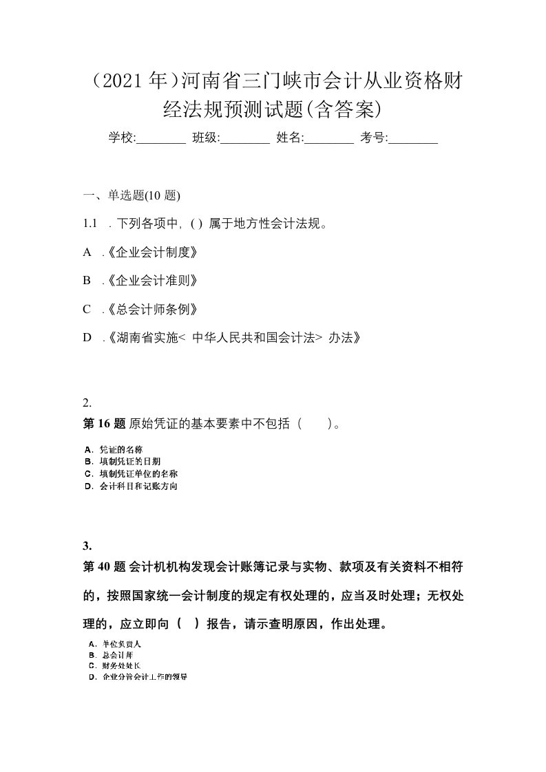 2021年河南省三门峡市会计从业资格财经法规预测试题含答案