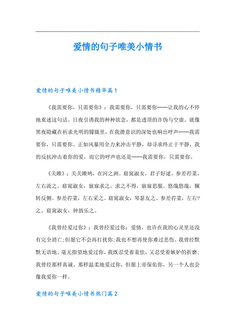 爱情的句子唯美小情书