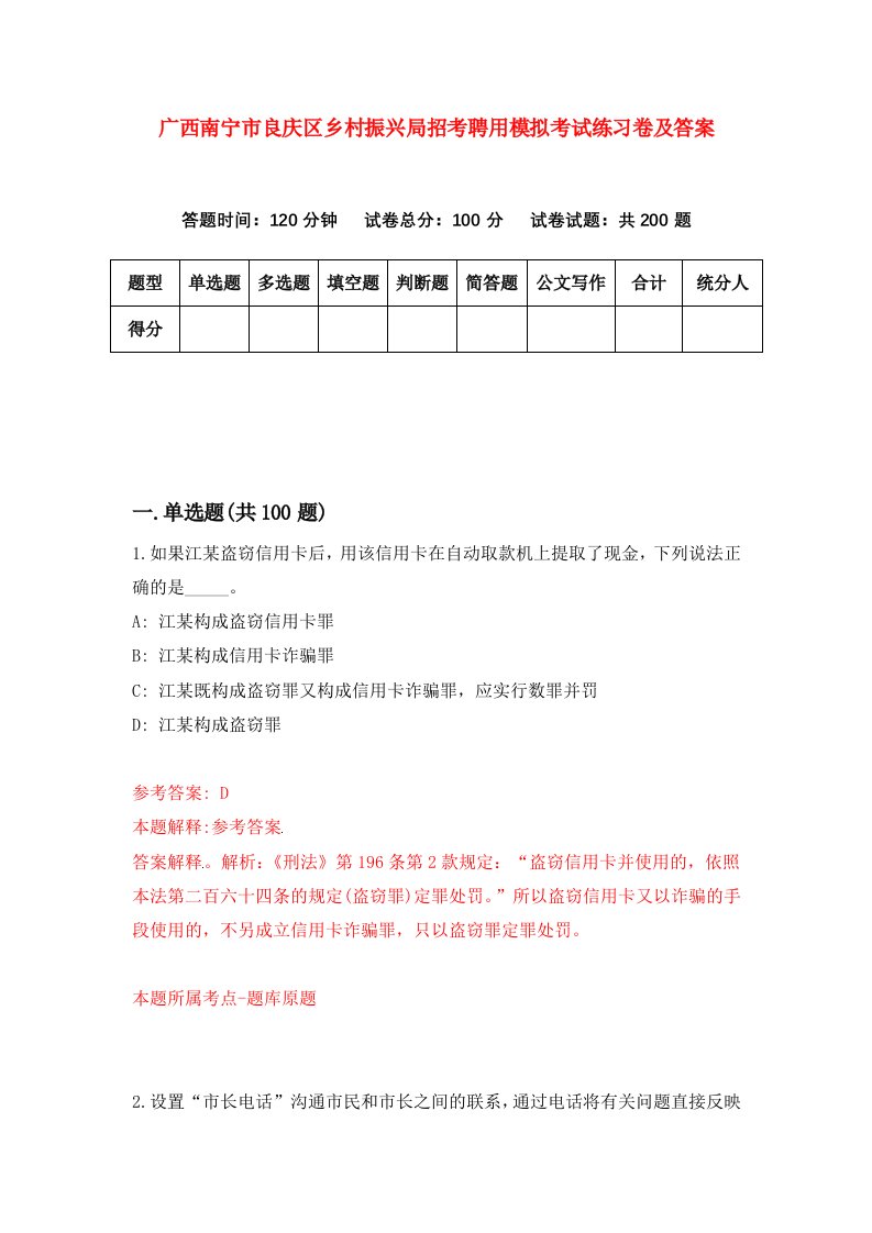 广西南宁市良庆区乡村振兴局招考聘用模拟考试练习卷及答案第2套